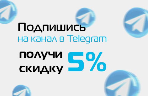 Дополнительная скидка 5% за подписку в телеграм-канале