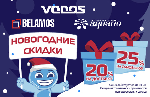 Новогодние скидки на Vodos, Aquario и Belamos