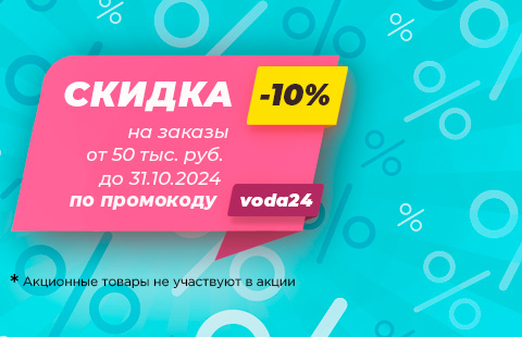 Скидка 10% на заказ от 50000 руб