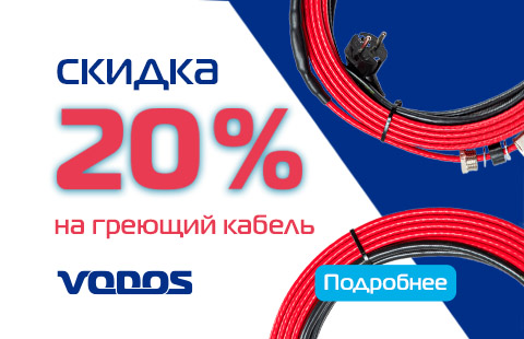 Скидка на греющий кабель 20%