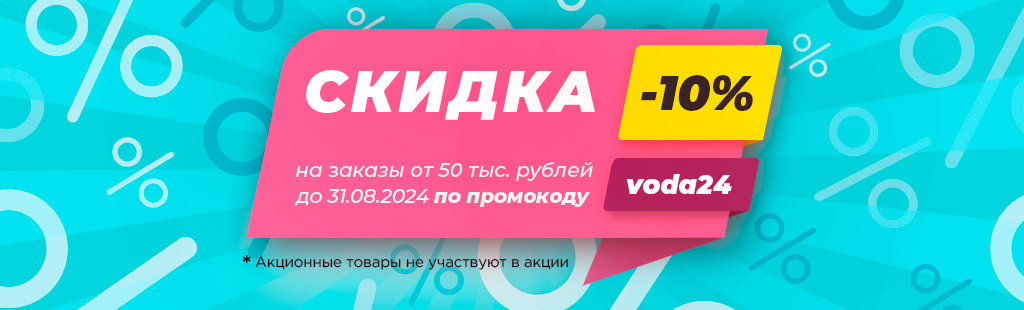 Скидка 10% на заказ от 50000 руб