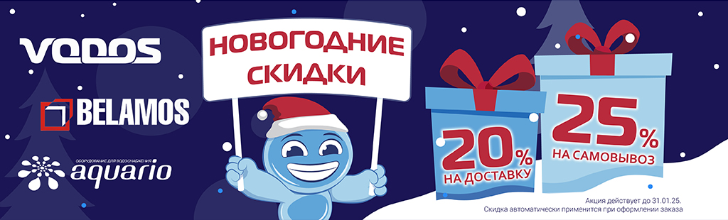 Новогодние скидки на Vodos, Aquario и Belamos 20% и 25% 