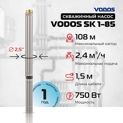 Скважинный насос VODOS SK 1-85 с кабелем1.5м (1х230В,  0,75 кВт, 1")